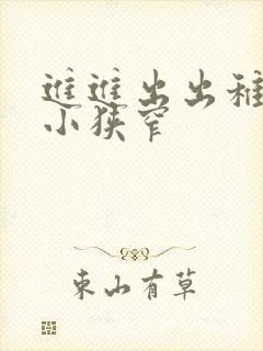 进进出出稚嫩娇小狭窄