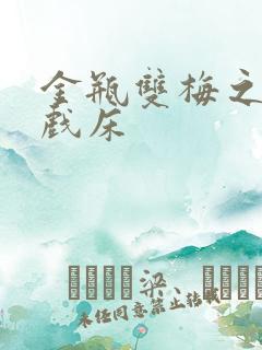 金瓶双梅之鸳鸯戏床