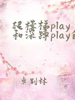 爬楼梯play和深蹲play的区别