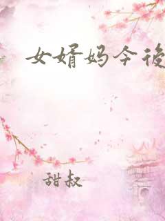 女婿妈今后是你