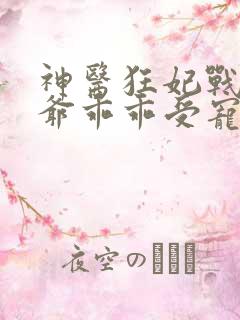 神医狂妃战神王爷乖乖受宠免费阅读