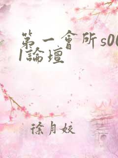 第一会所s001论坛