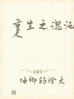 重生之混沌神传人