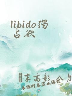 libido独占欲