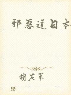 邪恶道日本全彩