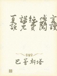 夏诺纯傅言墨小说免费阅读