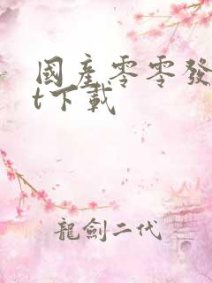 国产零零发txt下载