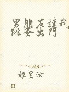 男朋友让我带着跳蚤出门