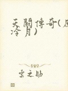 天阙传奇(原名冷月)