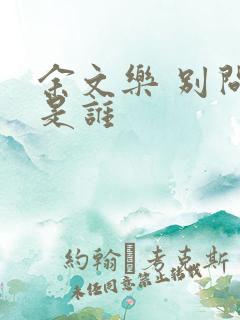 余文乐 别问我是谁