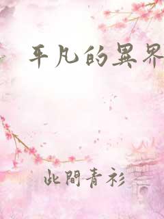 平凡的异界生活