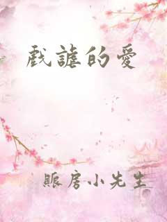 戏谑的爱