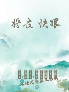 将夜 快眼