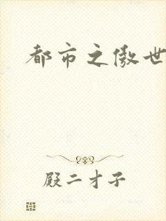 都市之傲世狂医