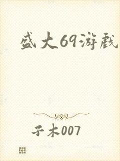 盛大69游戏