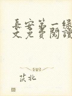 长安第一绿茶全文免费阅读