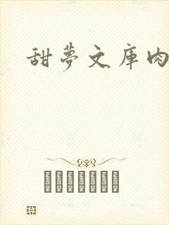 甜梦文库肉文
