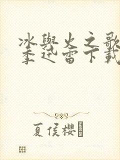 冰与火之歌第六季迅雷下载