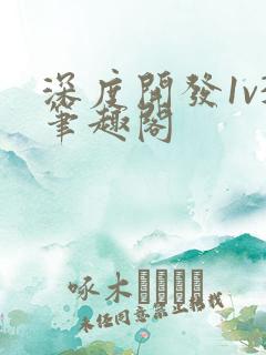 深度开发1v3笔趣阁