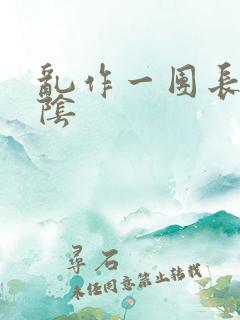 乱作一团长日光阴