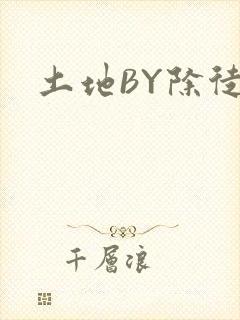 土地BY除徒