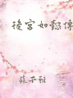 后宫如懿传全文