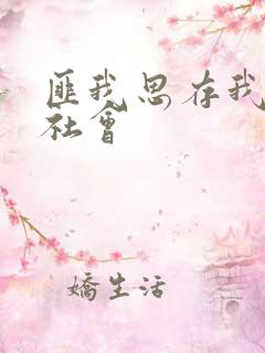 匪我思存我爱黑社会