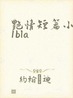 艳情短篇小说11bla