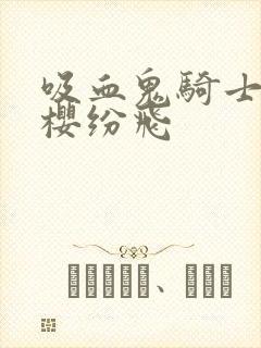 吸血鬼骑士之落樱纷飞