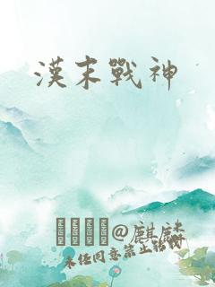 汉末战神