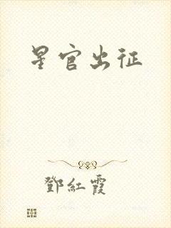 星官出征