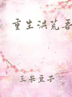 重生洪荒吾称尊