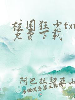校园狂少txt免费下载