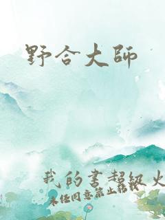 野合大师