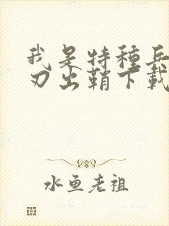 我是特种兵之利刃出鞘下载