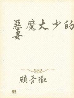 恶魔大少的小鲜妻