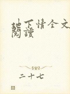 地下情全文免费阅读