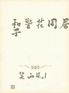 和警花同居的日子