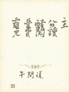 霸爱酷公主全文免费阅读