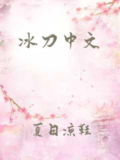 冰刀中文