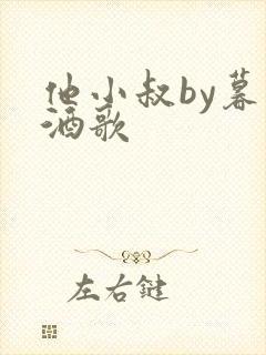 他小叔by暮色酒歌