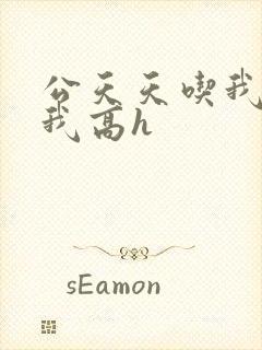 公天天吃我奶躁我高h