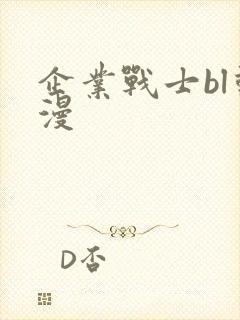 企业战士bl动漫