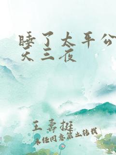 睡了太平公主三天三夜