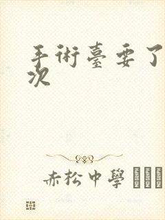 手术台要了她三次