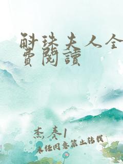 斛珠夫人全文免费阅读