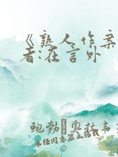 《熟人作案》作者:在言外