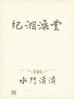 纪湘澡堂