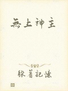 无上神主