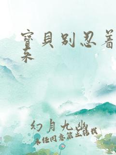 宝贝别忍着喷出来